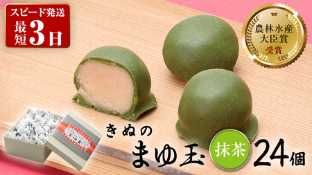 スピード発送!! きぬのまゆ玉 24個 ( 抹茶 )  [AO014ci]