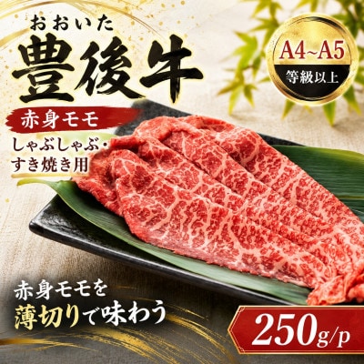 【A4～A5】おおいた豊後牛赤身モモしゃぶしゃぶすき焼き用 250g【配送不可地域：離島】