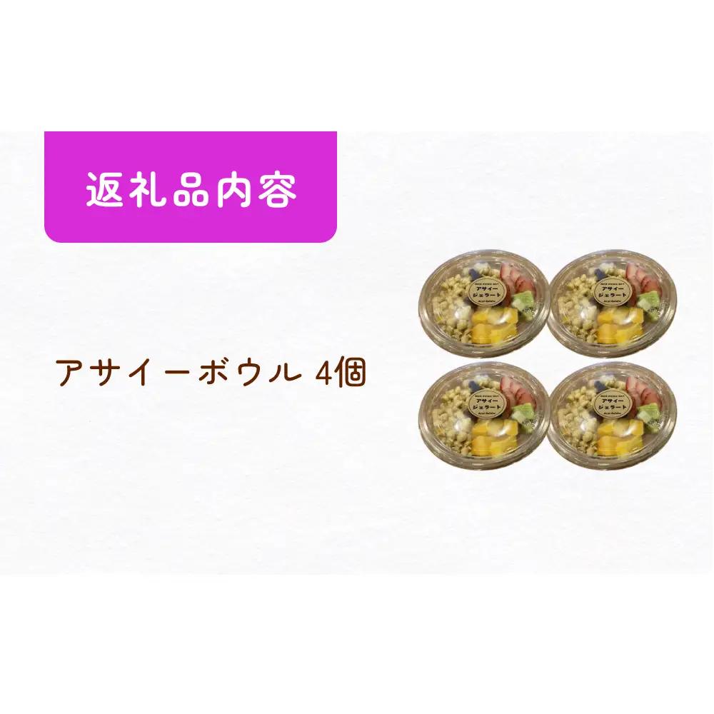アサイーボウル 冷凍 そのまま 4個 アサイージェラート デザート 朝食 おやつ 宮城県石巻