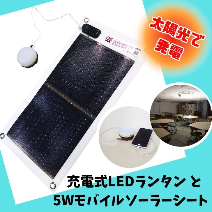 【ふるさと納税】LEDランタン充電式と5Wモバイルソーラーシート セット 防災用品 災害用品 アウトドア キャンプ 発電 充電式 5W モバイルソーラー ソーラーシート 照明 ランタン 持ち運び 簡単 磁石 マグネット AG37