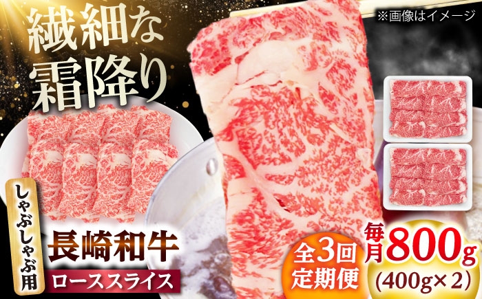 
            【3回定期便】長崎和牛 ローススライス しゃぶしゃぶ用 800g（400g×2） 【佐世保エスディー食品株式会社】 [DBW063]
          