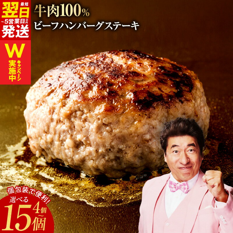 【ふるさと納税】＼最短翌日～5営業日以内発送／ ハンバーグ ビーフハンバーグステーキ 4個 / 15個 個包装 便利 牛肉100％ 無添加（保存料、着色料、香料不使用） ビーフ 牛肉 玉ねぎ ごはんのお供 食品 お取り寄せ お取り寄せグルメ 泉佐野市 送料無料 肉の泉佐野 ながたCP