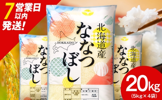 【７営業日以内発送】北海道産 ななつぼし 白米 20kg （5㎏×4）