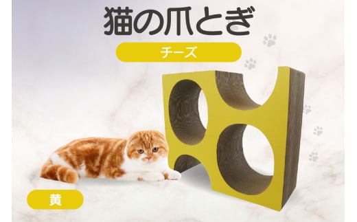 猫の爪とぎ　チーズ（カラー：黄色）