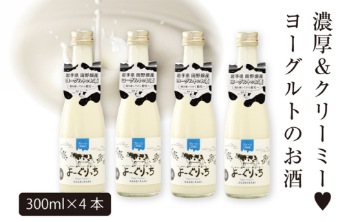 お酒 よーぐりっち 300ml×4 リキュール ヨーグルト酒 酒 お酒 アルコール Alcohol 晩酌 飲料 飲み物 夕飯 土産 お土産 手土産 イベント プレゼント ギフト お楽しみ会 贈答品 お中元 お歳暮 誕生日 岩手県 盛岡市 岩手 東北 盛岡 あさ開