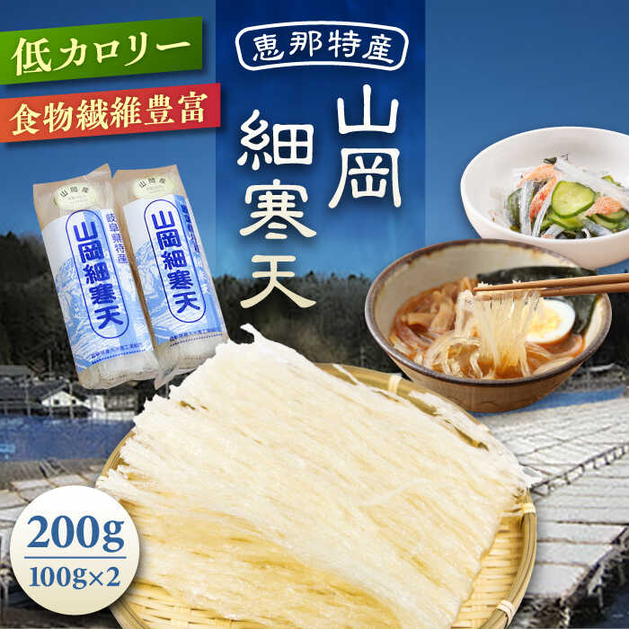 【ふるさと納税】山岡細寒天 計200g（100g×2袋） / 寒天 かんてん 細寒天 手作りゼリー 腸活 低カロリー 食物繊維 ダイエット ヘルシー 健康食品 和菓子 無添加 美容効果 寒天ゼリー /恵那市/岐阜県寒天水産工業組合[AUBD001]