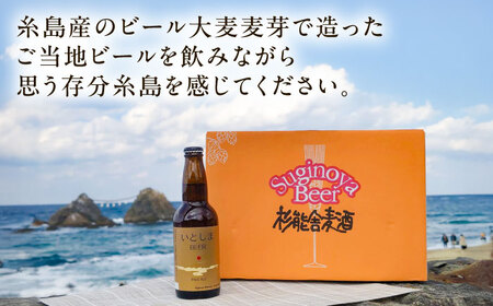 いとしまBEER (ペールエール) 330ml×6本 糸島市 / 蔵屋 クラフトビール [AUA035]