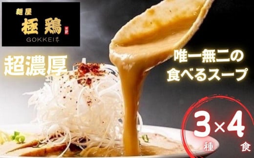 【麺屋 極鶏】鶏だくラーメン 赤だくラーメン 海老だくラーメン 4食セット［ 京都 一乗寺 ラーメン 有名店 超濃厚 肉濁鶏白鶏 スープ 唯一無二 人気 おすすめ 簡単 便利 セット ごっけい お取り寄せ 通販 ふるさと納税 ］