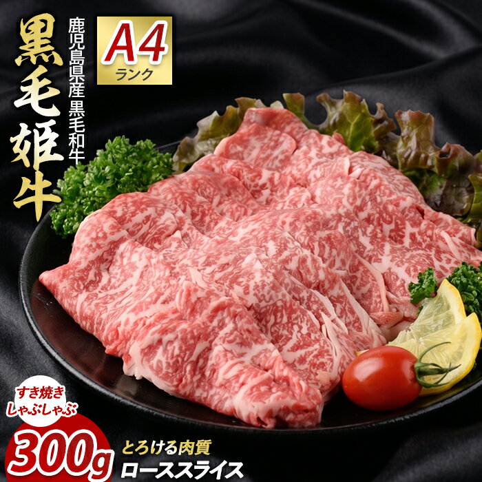 【ふるさと納税】 指宿育ちの黒毛和牛 ローススライス(300g) 牛肉 すき焼き しゃぶしゃぶ スライス 冷凍 肉 黒毛和牛 和牛 国産 A4 ロース 【Meat you】