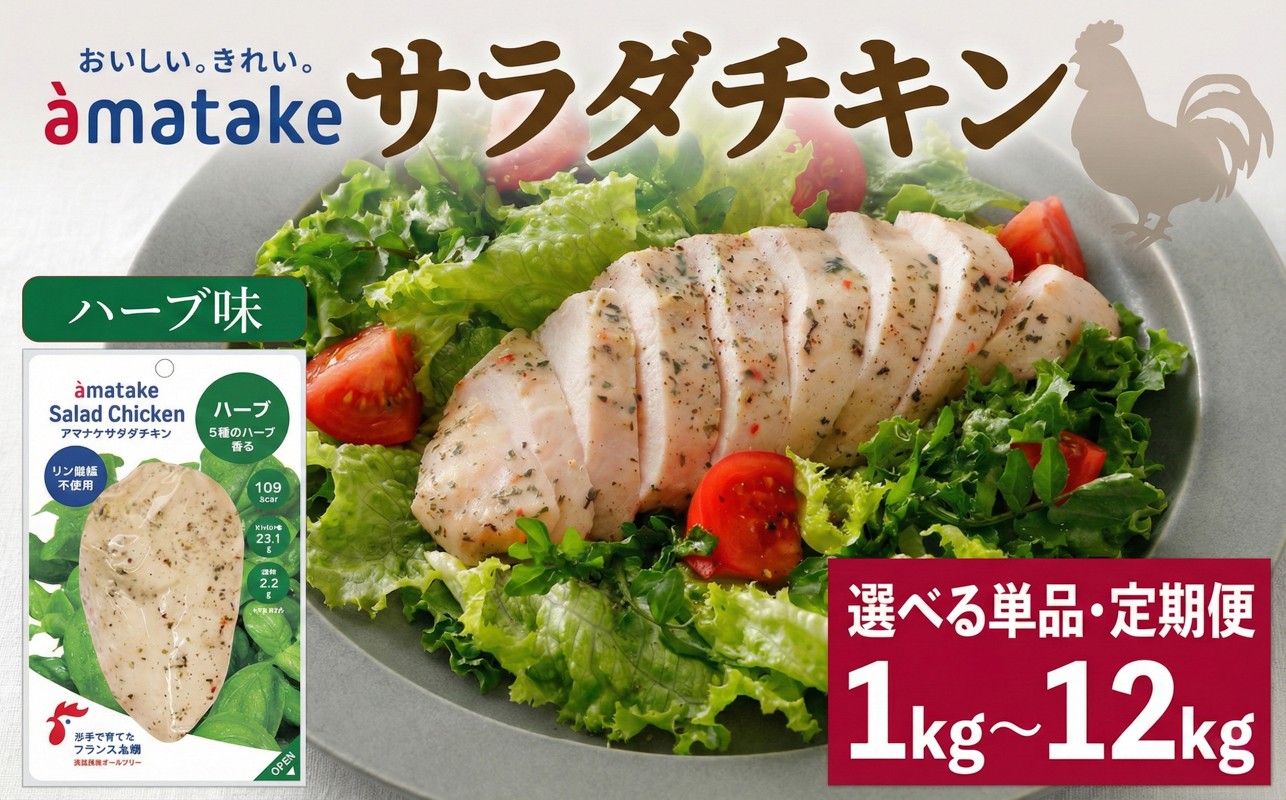 
                  【 選べる 単品/定期便 】 サラダチキン ハーブ味 100g × 10袋 (計1kg) リン酸塩不使用 鶏肉 チキン 冷凍 ダイエット 健康 おかず サラダ ハーブ 小分け タンパク質 朝食 ニュース 放送 番組 てれび テレビ TV 岩手県 大船渡市 アマタケ
                
