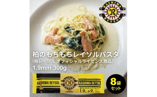 柏レイソルパスタ 8袋〈 人気 スパゲティ スパゲッティ パスタ 1.9mm 太麺 もちもち モチモチ 乾麺 麺 国産 イタリアン料理 セット ランチ トマトソース 和風ソース 自宅用 正月 年末年始 夏休み 冬休み 保存食 長期保存 〉