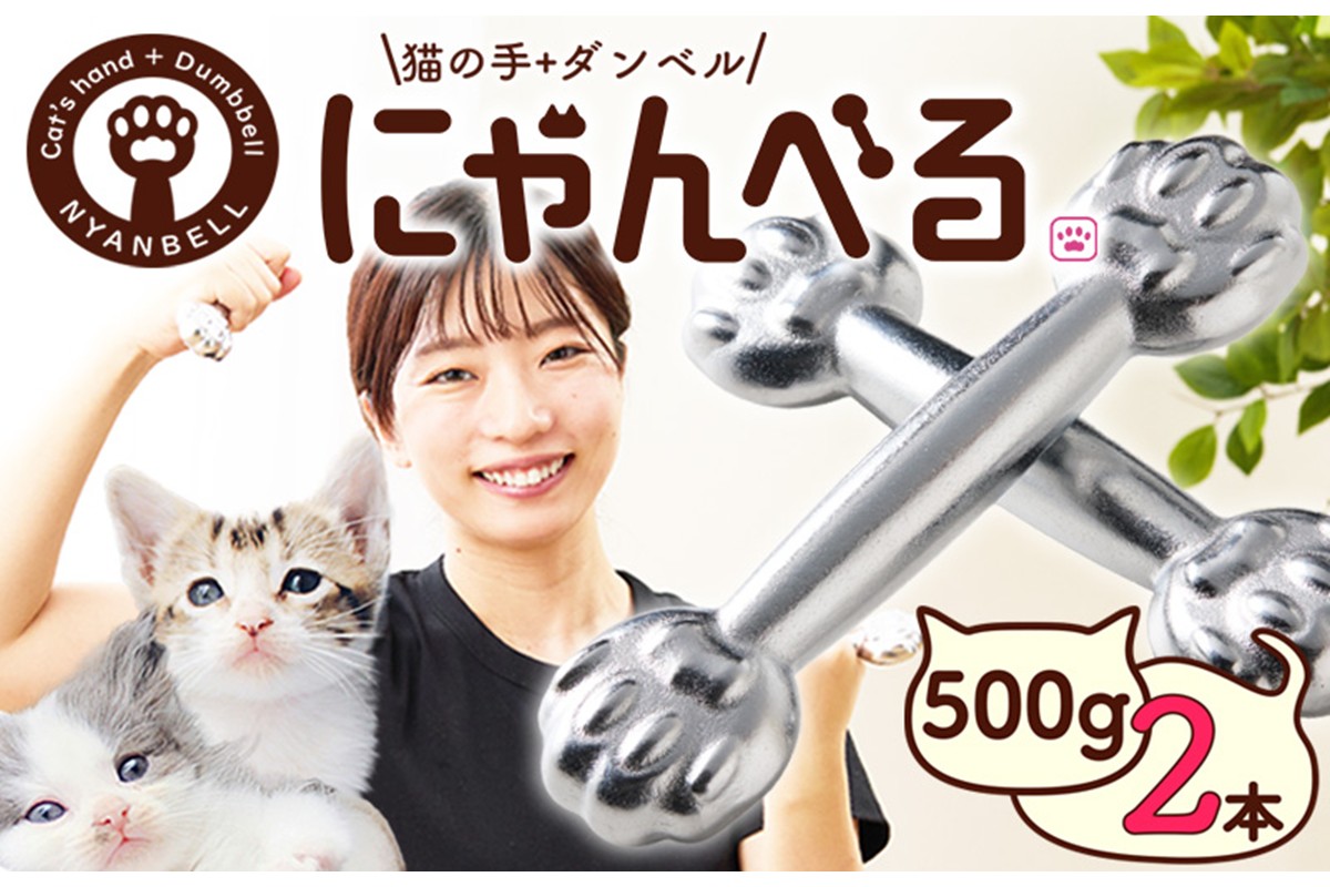 にゃんべる（猫の手＋ダンベル）500g×2本セット メッキ にゃんべる ダンベル 猫 ネコ好き 美容グッズ トレーニング 運動 ダンベル体操 エクササイズ 脂肪燃焼 合計1kg 2個セット　AM00770