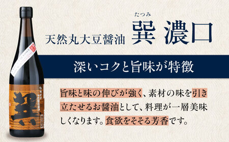 【全12回定期便】天然丸大豆醤油 巽 濃口 720ml×2本　愛媛県大洲市/株式会社梶田商店[AGBB022]