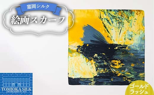 純国産 富岡シルク 絵画スカーフ 《ゴールドラッシュ（イエロー）》 ファッション小物 ファッションアイテム 服飾品 ファッション F21E-310
