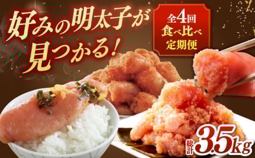 【全4回定期便】博多の定番！辛子明太子 贅沢食べ比べ定期便  （かねふく 福さ屋 海千 フィッシャーマンズクラブ）▼めんたいこ 食べくらべ 明太子 ゆず 柚子 定期便 　桂川町/桂川町ふるさと納税 [ADBV014]