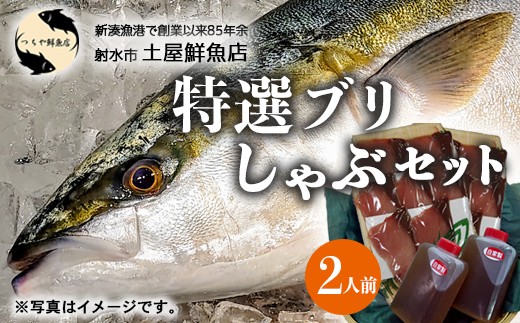 【射水市】【射水のおいしい海鮮】【新湊産】特選 ブリしゃぶセット 2人前 ※2026年12月～発送 ※北陸・関東・中部・近畿地方以外への配送不可