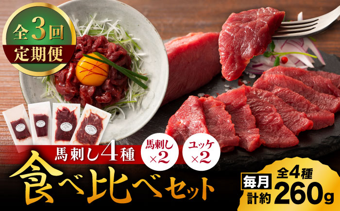
            【全3回定期便】【本場・熊本特産】馬刺し4種の食べ比べ 3890【有限会社スイートサプライなかぞの】 [ZDT170]
          