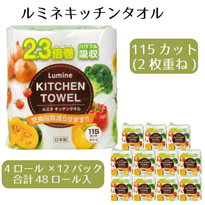 【ふるさと納税】キッチンペーパー キッチンタオル レビューキャンペーン 2.3倍巻 4ロール 12パック入 ルミネ キッチン用品 日用品 大容量 パルプ 100％ 備蓄 消耗品 ふるさと納税 送料無料 四国中央市 紙のまち 日本一