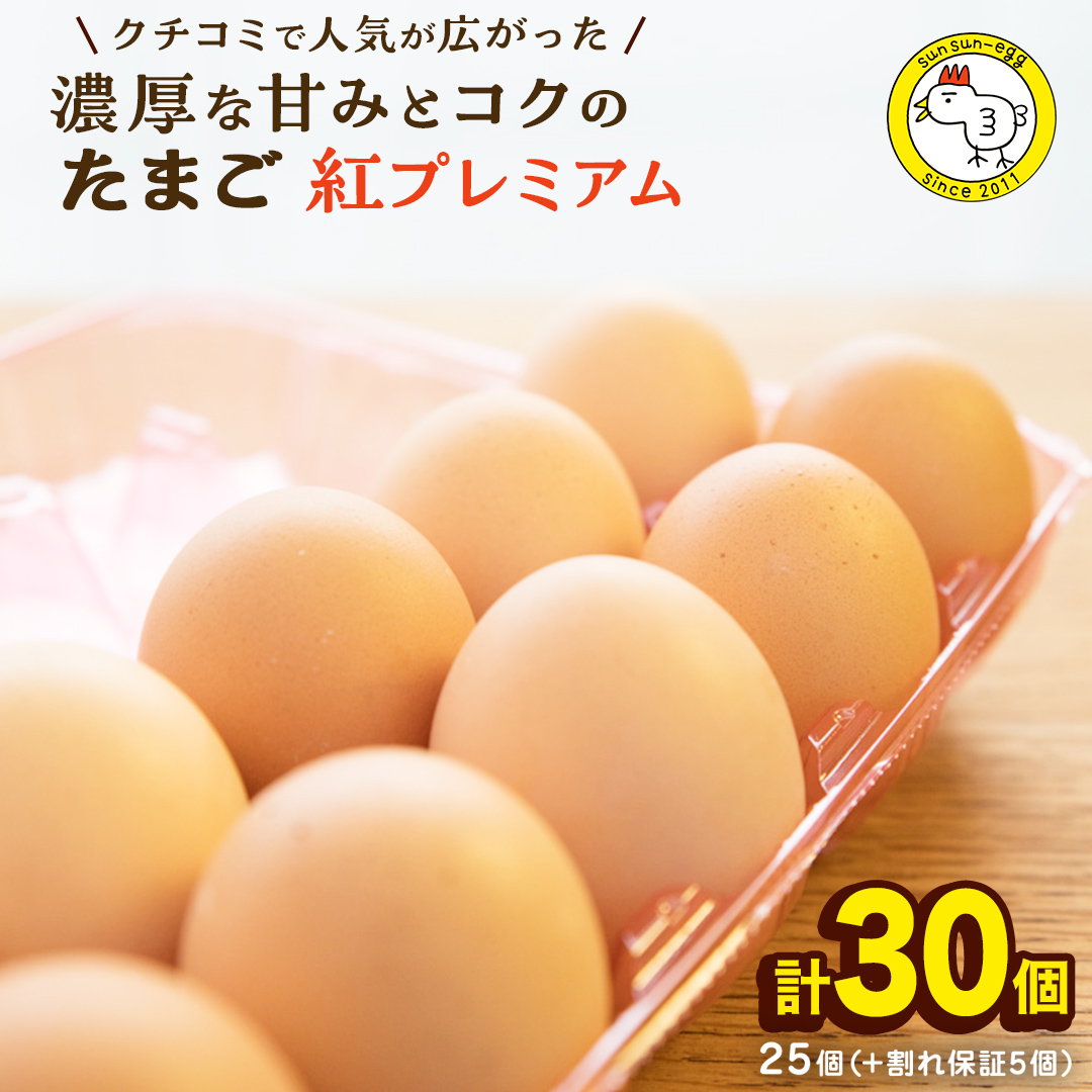 紅プレミアム 卵 30個 （ 25個 入り ＋ 割れ保障 5個 ） 独自飼料 濃厚 おいしい玉子 玉子 たまご サンサンエッグ タンパク質 [CX01-NT]