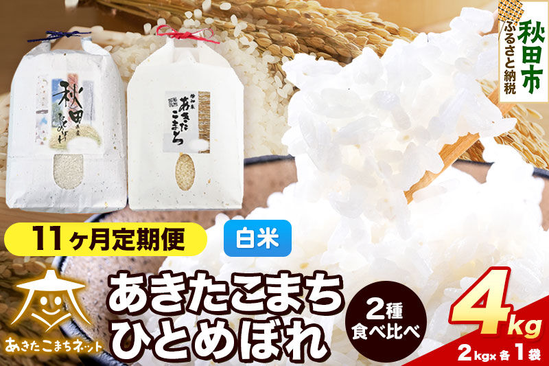 令和8年産 新米受付《定期便11ヶ月》あきたこまち・ひとめぼれ 食べ比べセット4kg（各2kg）【白米】秋田県産 [あきたこまち ひとめぼれ お米 精米 小分け 個包装 定期便 2kg袋]