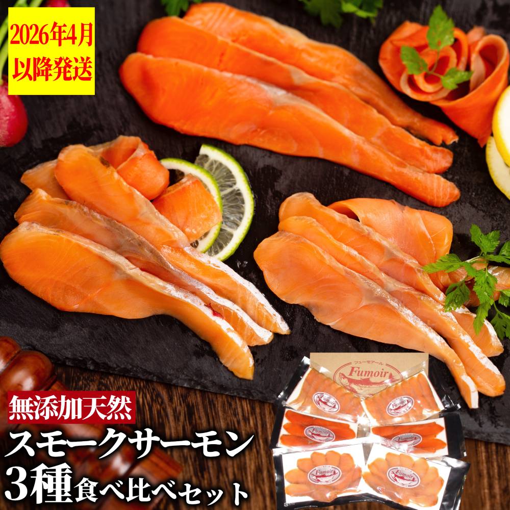 17-207 無添加天然・スモークサーモン三種食べくらべセット【2026年4月以降発送】