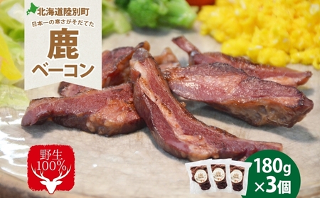 鹿ベーコン エゾシカ 燻製 ジビエ 鹿ベーコン【180g×3 計540g】