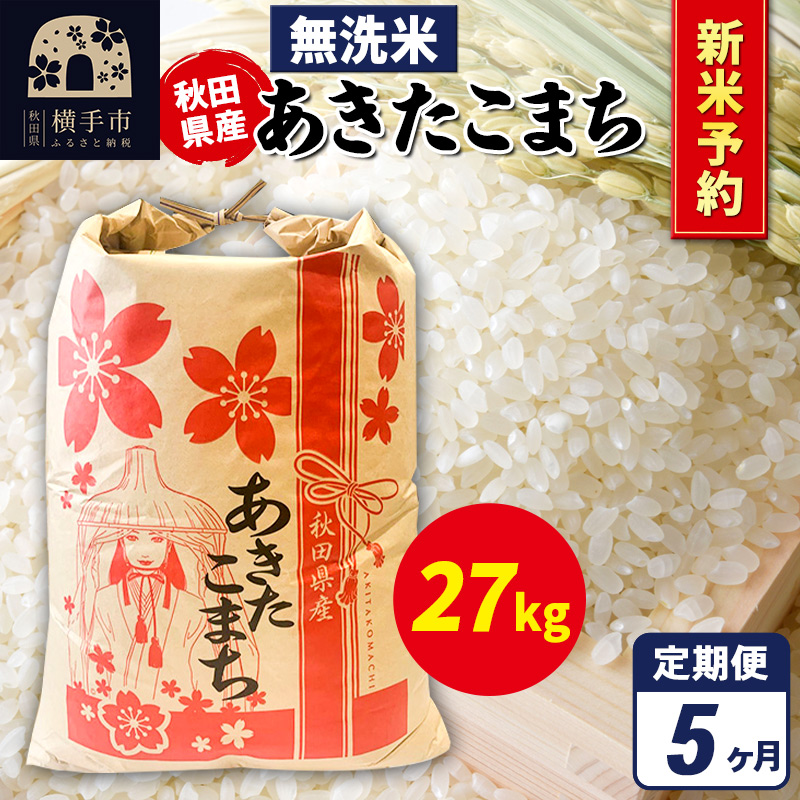 《令和7年産 新米受付》《定期便5ヶ月》あきたこまち 27kg×1袋【無洗米】秋田県産 こまちライン