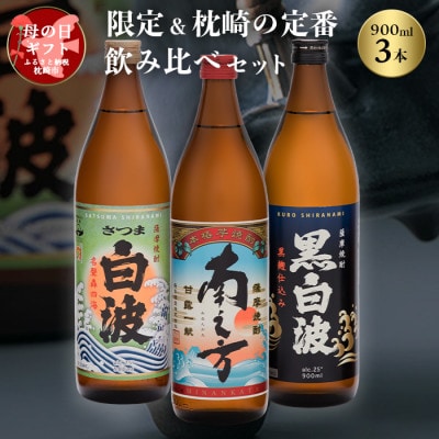 【母の日】限定&枕崎の定番飲み比べセット A6-125M【1493473】