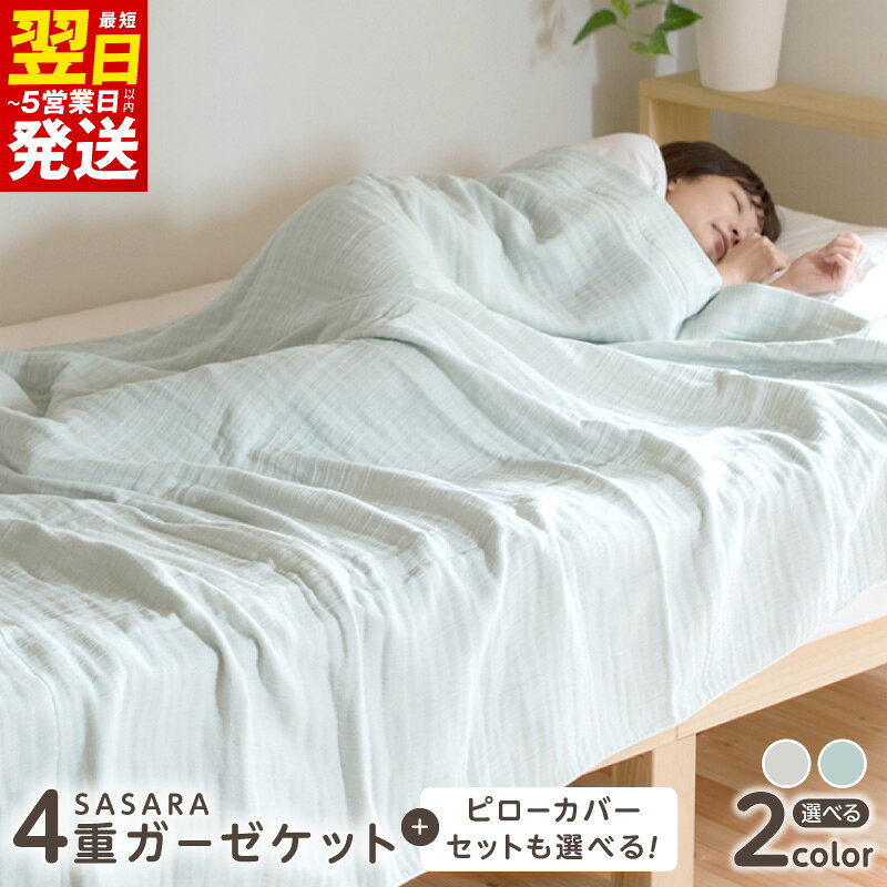 【ふるさと納税】sasara 4重ガーゼケット & ピローカバーセット 選べるカラー ナチュラル / ミストブルー 日本製 綿100％ 通気性 吸湿性 1年中 快適 快眠 泉州タオル ランキング急上昇中 最短 翌日発送 5営業日 楽天限定 大阪府 泉佐野市 送料無料 年内発送