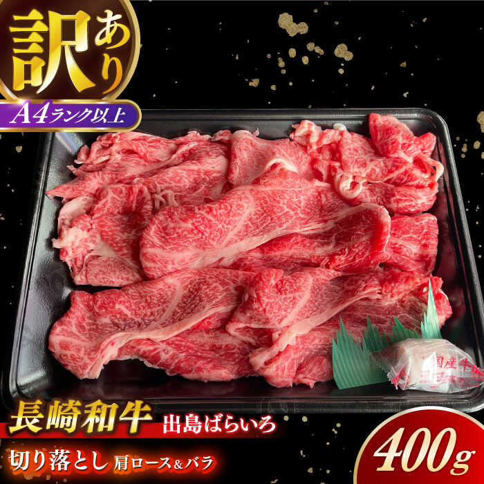 【ふるさと納税】【訳あり】【日本一の和牛】長崎和牛 出島ばらいろ 肩ロース バラ 切り落とし 計400g 【合同会社　肉のマルシン】[RCI021]