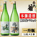 【ふるさと納税】本醸造酒飲み比べセット(特醸千代菊1800ml×1本・本醸造鵜飼舟1800ml×1本)計2本【配送不可地域：離島】【1549881】