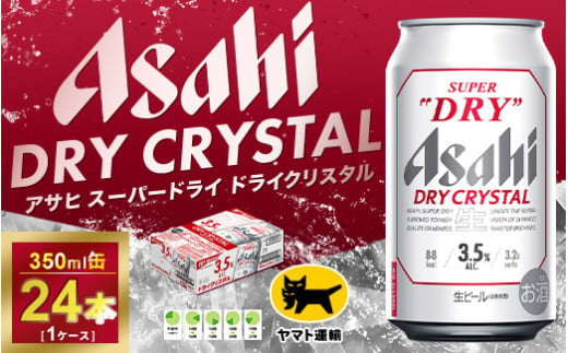 
アサヒ スーパードライ ドライクリスタル 350ml×24本 | アサヒビール 酒 お酒 クリスタル 缶ビール 缶 ギフト 内祝い 茨城県 守谷市 みらい mirai
