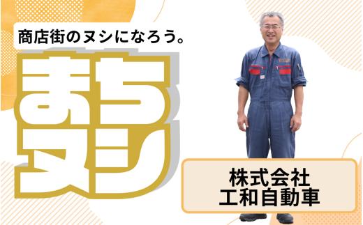 【株式会社工和自動車】加西商店街 店主サポーター