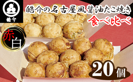 
No.325 皓介の名古屋風醤油たこ焼き・赤白食べ比べ20個（CAS冷凍） ／ たこやき タコヤキ オリジナル 2人前 愛知県
