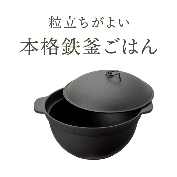 南部鉄器 南部ごはん釜5合炊 IH調理器 伝統工芸品［Z0049］