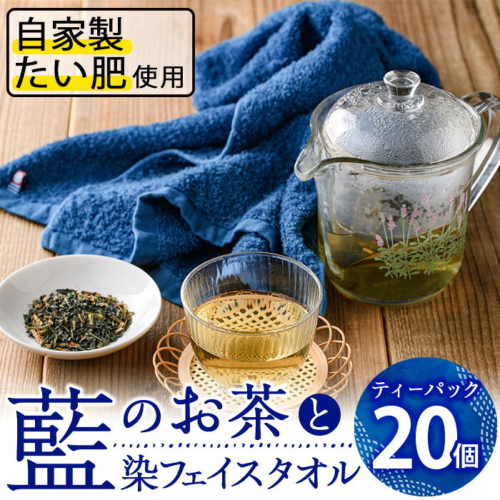 【ふるさと納税】藍のお茶ティーバッグと藍染めフェイスタオルのセット (ティーバッグ20個、フェイスタオル1枚) 茶 お茶 藍 ティーバッグ タオル フェイスタオル 藍染 【FG12】【尺間嶽酒店】