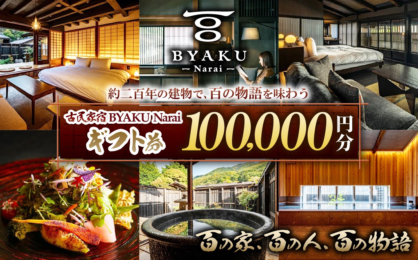 
            古民家宿BYAKU Narai ギフト券(10万円分) | 古民家 宿泊 宿泊券 チケット 江戸時代 奈良井宿 塩尻市 長野県
          