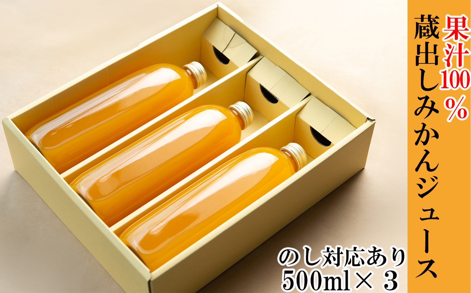 
                  みかんジュース３本セット ギフト プレゼント 贈答 ご贈答 贈答用 贈答品 贈り物 お取り寄せ 熨斗 のし 果汁 飲料
                