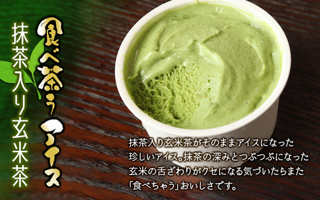 古賀製茶本舗 食べ茶うアイス8個入「抹茶入り玄米茶&玉露」 072-112