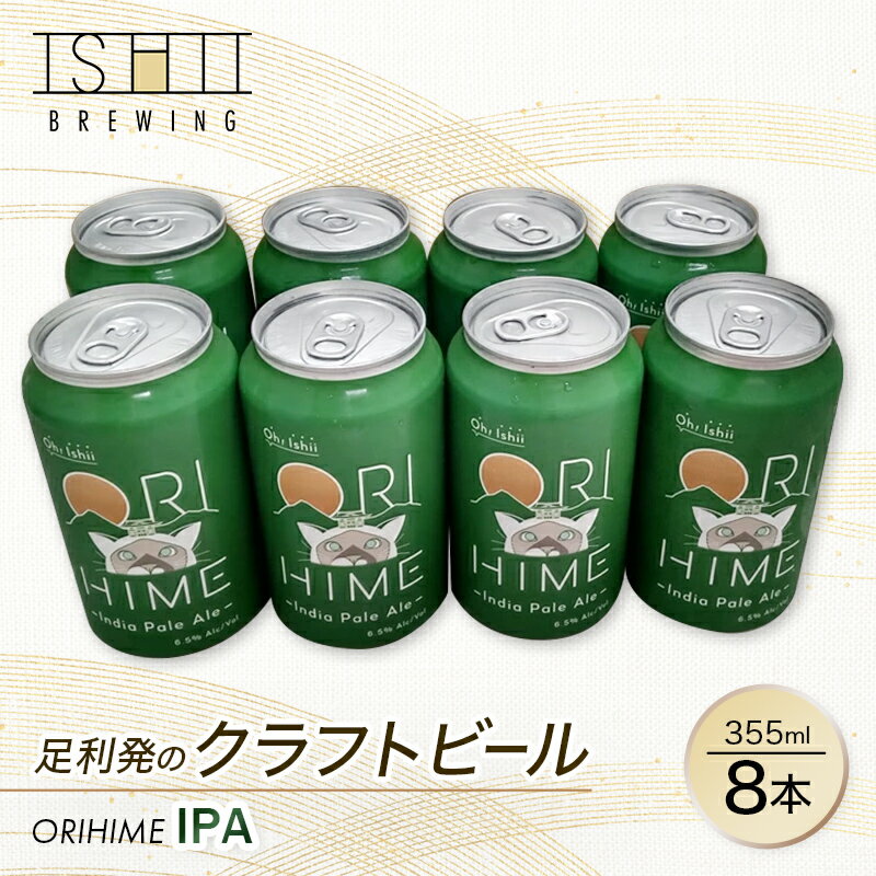【ふるさと納税】足利発のCraft Beer 「ORIHIME IPA」355ml缶　8本セット【クラフトビール お酒 ギフト 地ビール ご当地ビール セット 内祝い 誕生日 お酒ギフト 父の日 敬老の日 栃木県 足利市 】 F7Z-589