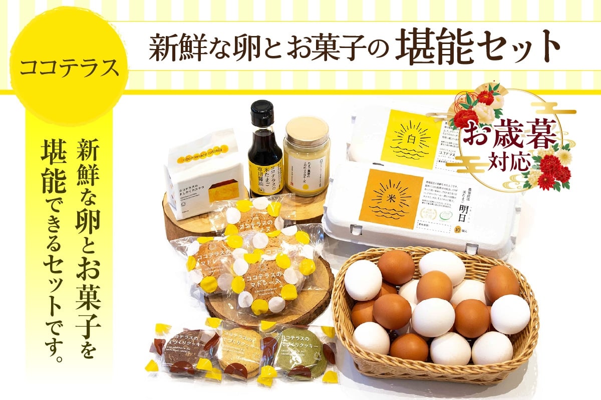 
            【お歳暮 対応可能】ココテラスの新鮮な卵とお菓子の堪能セット
          