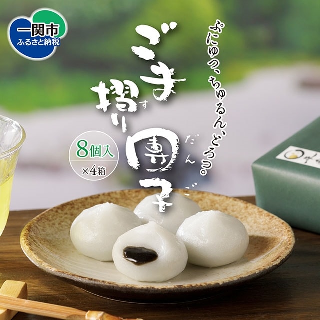 松栄堂「ごま摺り団子」8個入×4箱