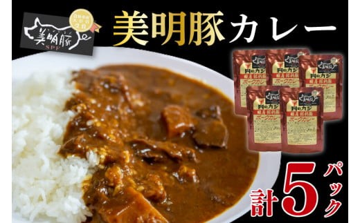 
                  【美明豚】カレー5パック  豚肉　ブランド豚 茨城県 水戸市 レトルト 食品 国産 10000円以内 老舗精肉店 EK-73

                