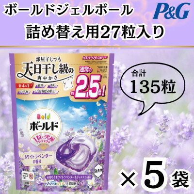 【ふるさと納税】ボールド洗濯洗剤ジェルボール詰め替え用ホワイトラベンダー&ジャスミン27粒入×5個(合計135粒)【1610473】