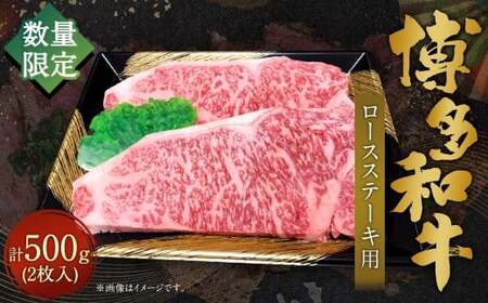 【数量限定博多和牛】 ロースステーキ用 約500g （2枚入） 博多和牛 和牛 国産牛 黒毛和牛 黒毛和種 牛肉 ロースステーキ ロース肉 リブロース サーロイン ステーキ お肉 肉 九州 福岡県 香春町 冷凍