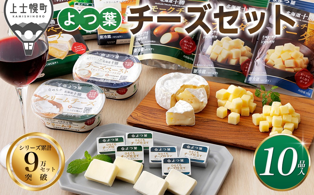 
            よつ葉 チーズ 詰め合わせ 計10品 北海道 ギフト おいしい ［013-K60］
          