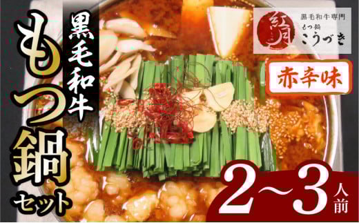 【黒毛和牛専門　もつ鍋こうづき】もつ鍋セット赤辛味噌味2～3人前　KO0705