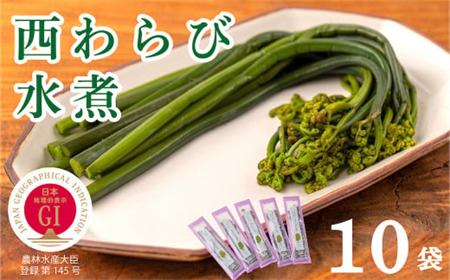 西和賀産業公社　「西わらびの水煮」10パック【塩蔵・塩抜き済】