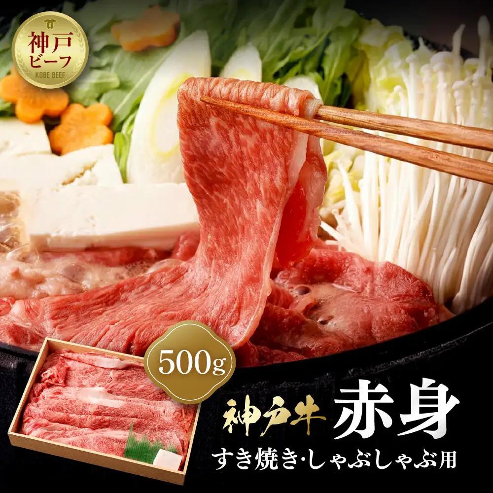 【冷蔵便】神戸牛 赤身 すき焼き しゃぶしゃぶ用 500g すき焼き