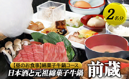 お食事券前蔵元祖綿菓子牛鍋コースランチお食事券【2名】